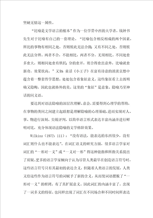 浅析隐喻的文学修辞价值