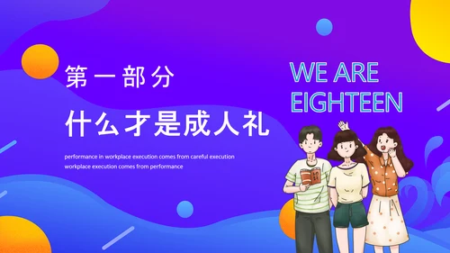 十八岁成人礼动态PPT模板