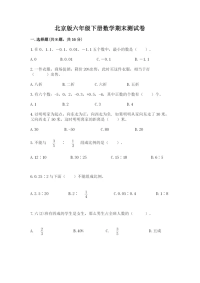 北京版六年级下册数学期末测试卷及参考答案ab卷.docx