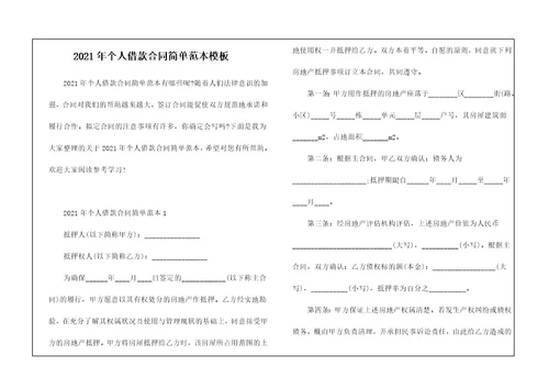 2021年个人借款合同简单范本模板