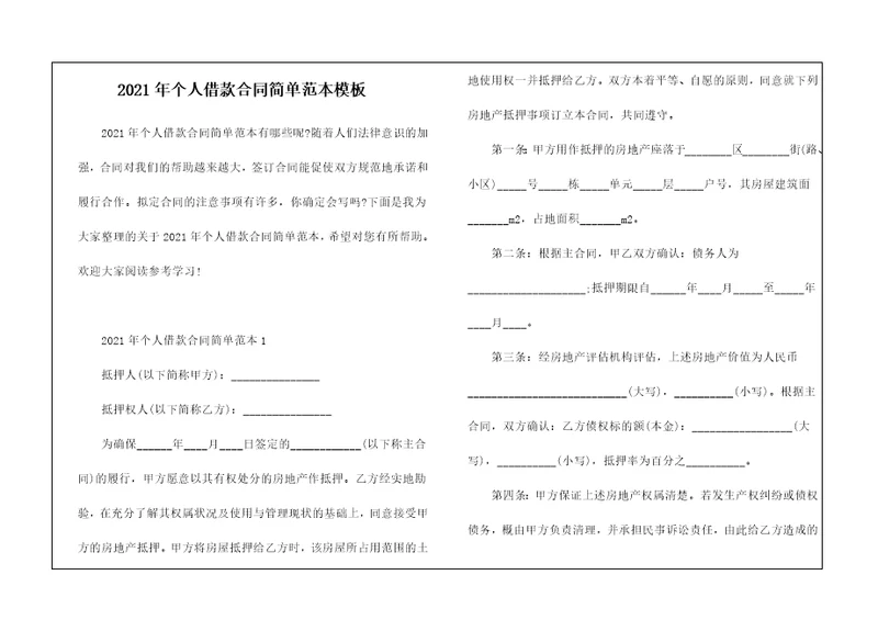 2021年个人借款合同简单范本模板