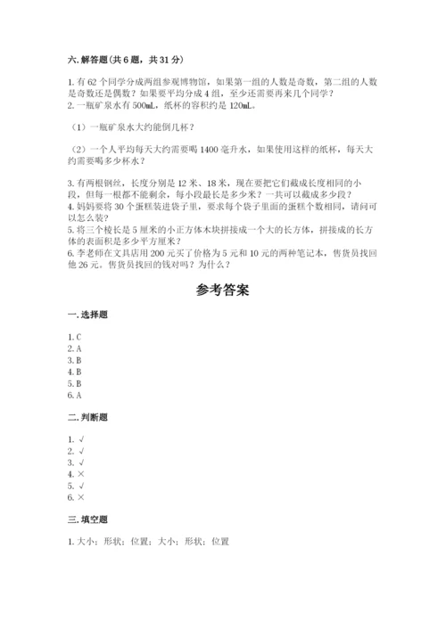人教版小学五年级下册数学期末试卷含答案（典型题）.docx
