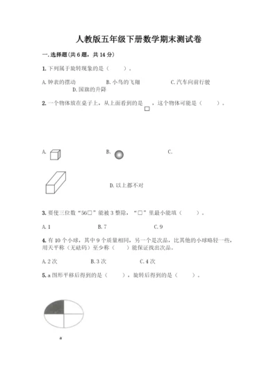 人教版五年级下册数学期末测试卷(全国通用)word版.docx