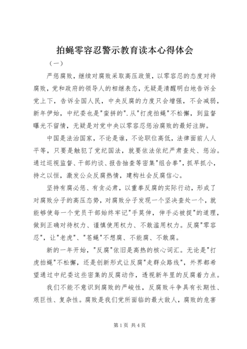 拍蝇零容忍警示教育读本心得体会.docx