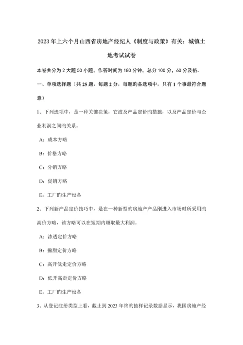 2023年上半年山西省房地产经纪人制度与政策相关城镇土地考试试卷.docx