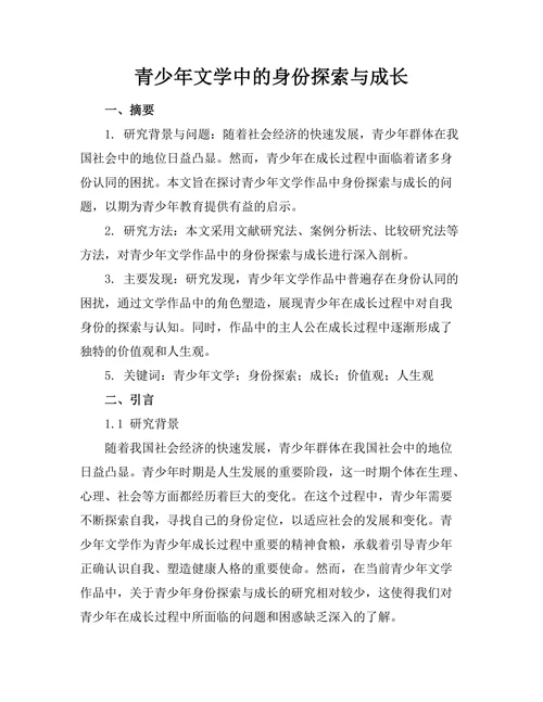青少年文学中的身份探索与成长