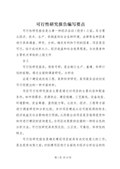 可行性研究报告编写要点 (4).docx