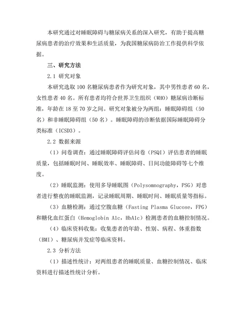睡眠障碍对糖尿病控制的影响
