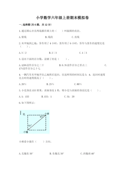 小学数学六年级上册期末模拟卷附完整答案【夺冠系列】.docx