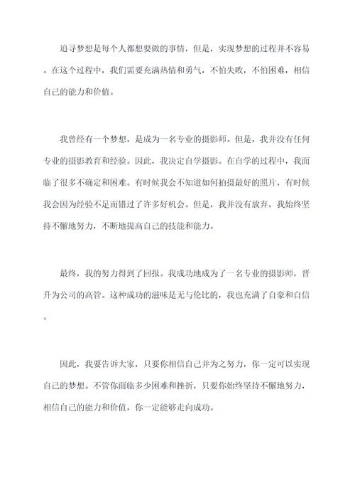 关于追寻梦想的演讲稿