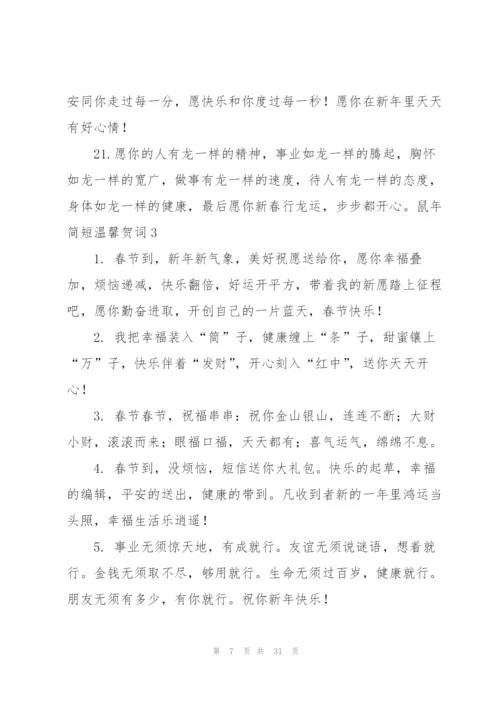 鼠年简短温馨贺词.docx