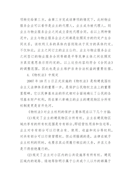 物业管理纠纷的法律探讨论文.docx