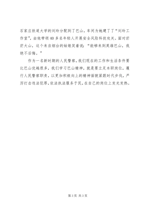 学习巴山精神心得体会 (3).docx