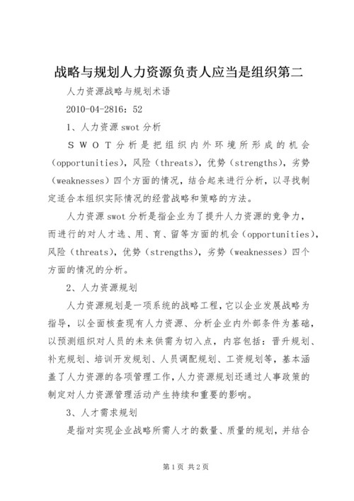 战略与规划人力资源负责人应当是组织第二 (3).docx