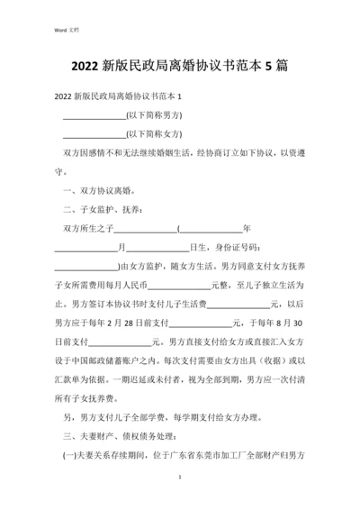 2022新版民政局离婚协议书范本5篇.docx