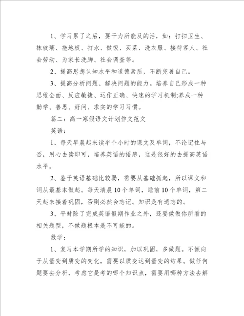 高一寒假语文计划作文范文(初三寒假语文计划作文)