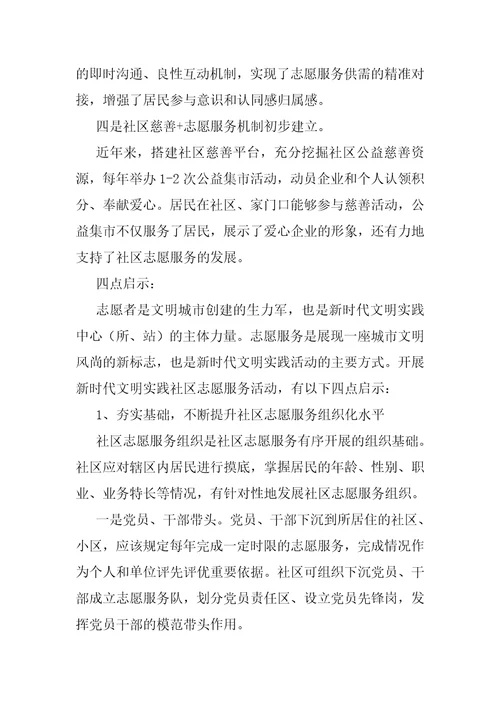 发展社区志愿服务的做法与启示