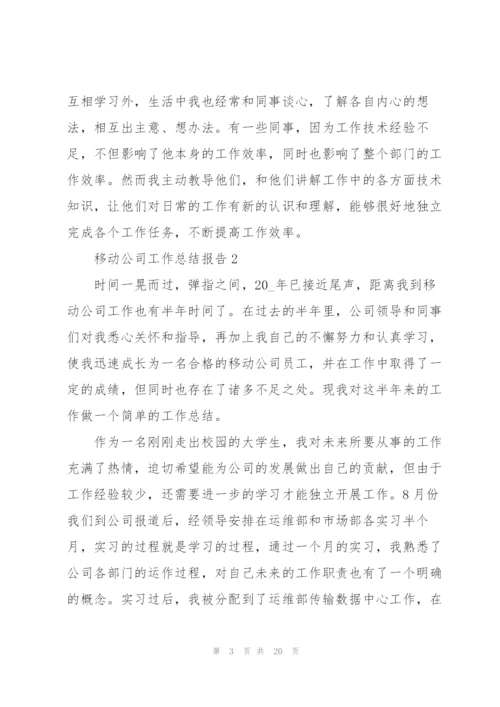 移动公司工作总结报告5篇.docx