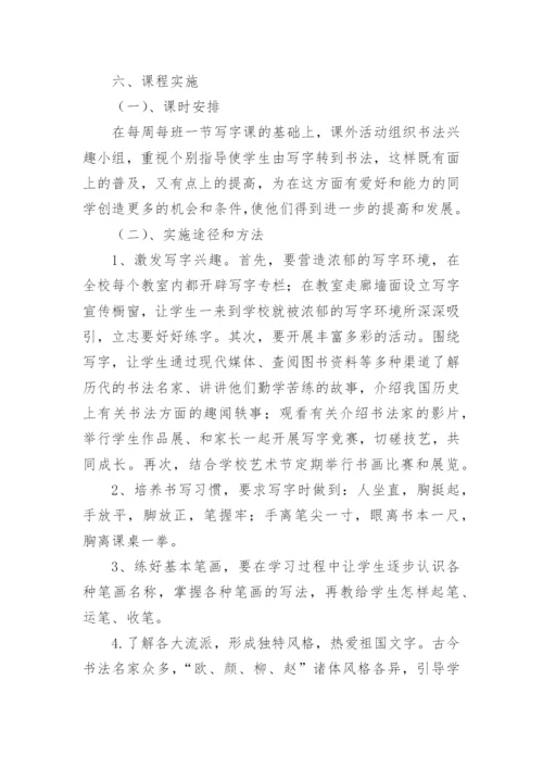 校本课程开发实施方案_1.docx