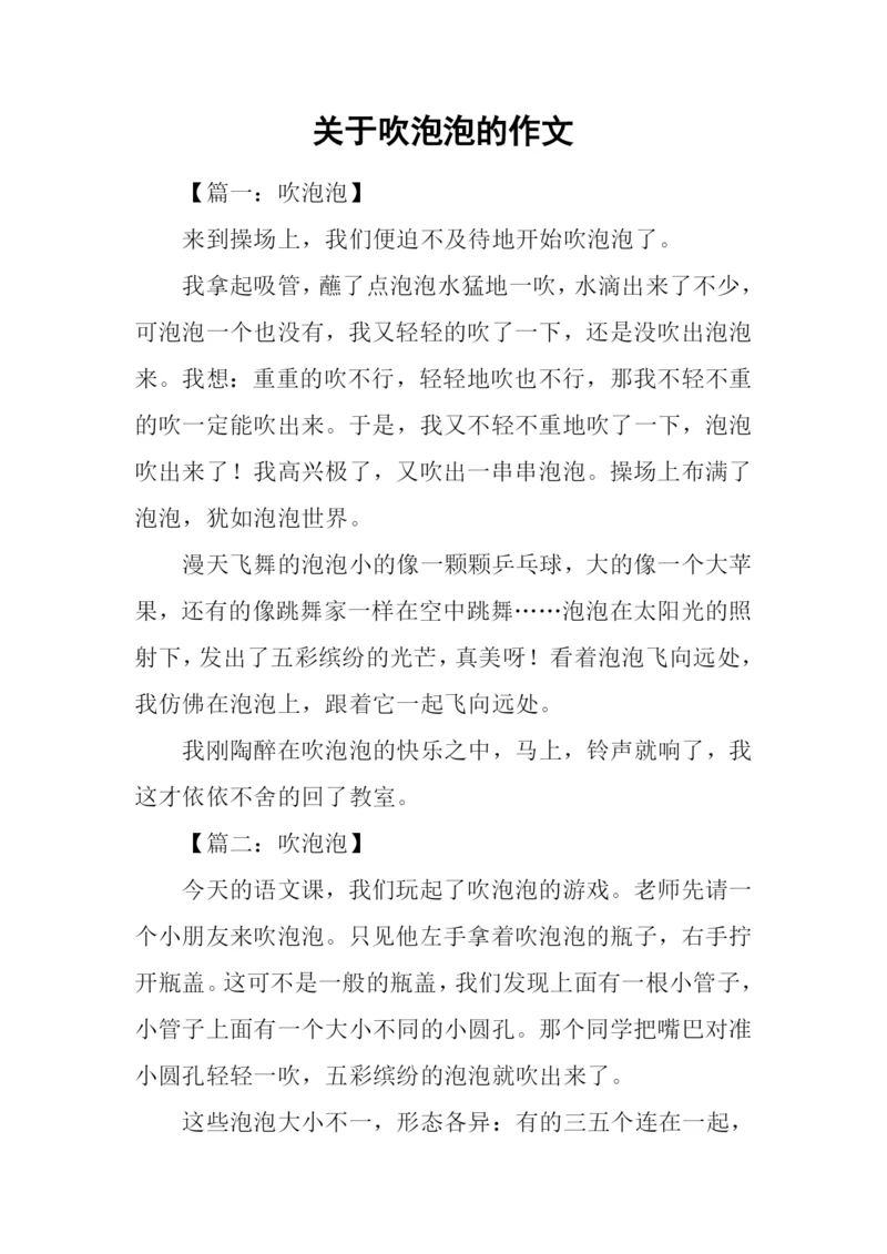 关于吹泡泡的作文.docx
