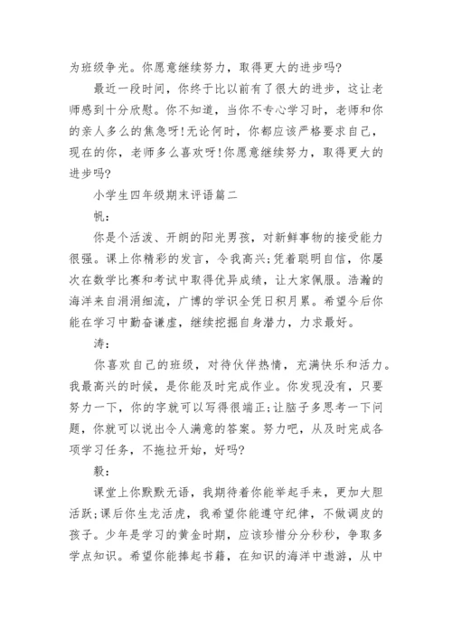 2023年小学生四年级期末评语(3篇).docx