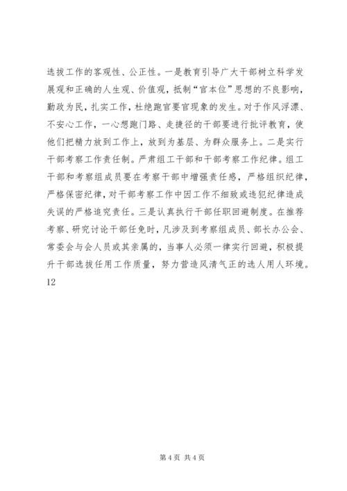 学习干部选拔任用工作四项监督制度心得体会 (2).docx