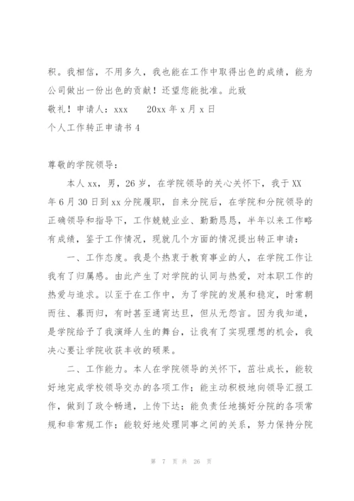 个人工作转正申请书.docx