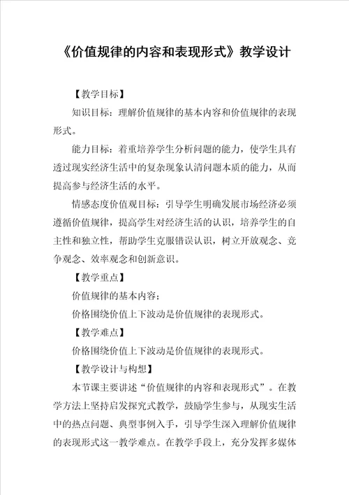 价值规律的内容和表现形式教学设计