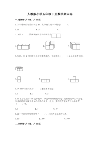 人教版小学五年级下册数学期末卷附完整答案（全优）.docx