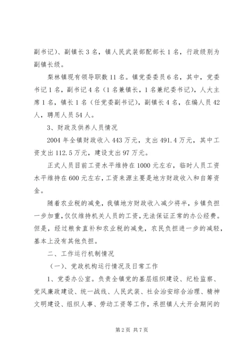 乡镇机构改革调研材料.docx