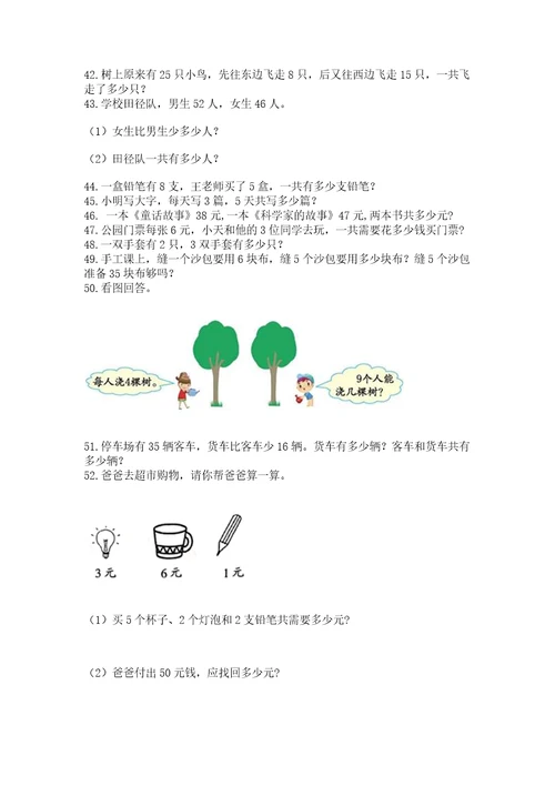 二年级上册数学应用题100道含答案（名师推荐）