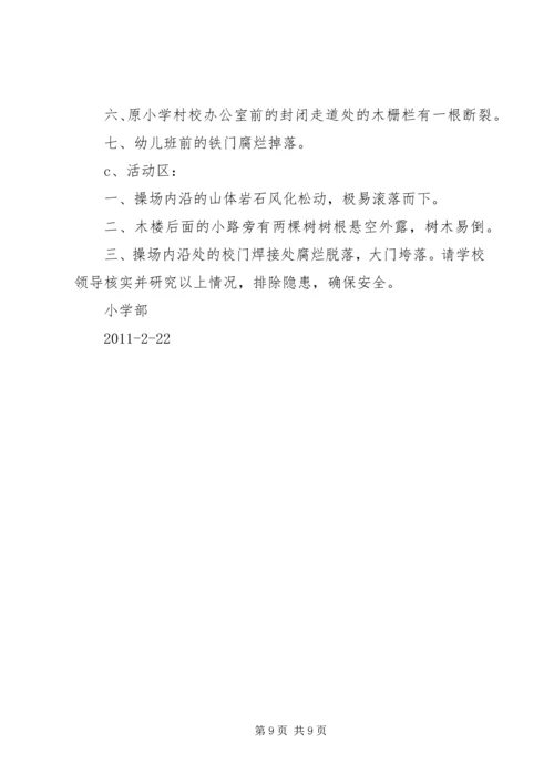 引马乡中心校校舍安全隐患排查及整改报告.docx