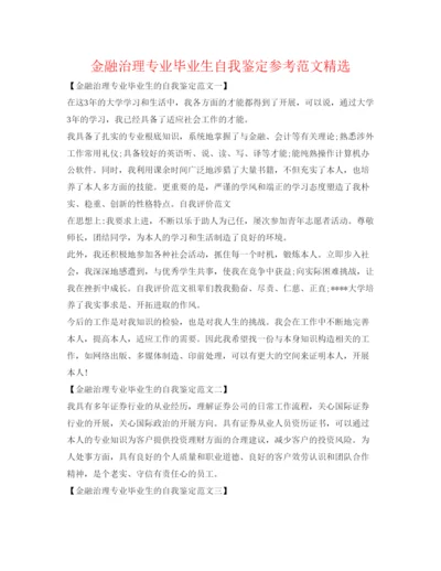 精编金融管理专业毕业生自我鉴定参考范文精选.docx