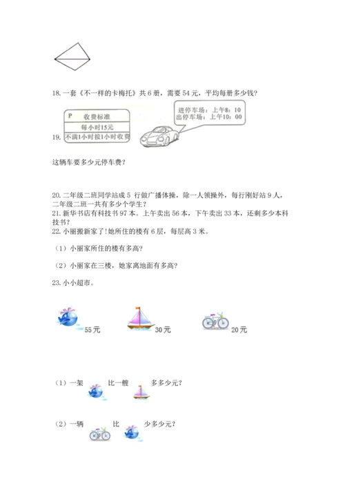 二年级上册数学应用题100道附完整答案（考点梳理）.docx