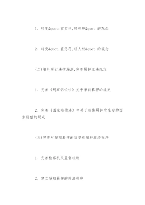法学本科论文大纲.docx