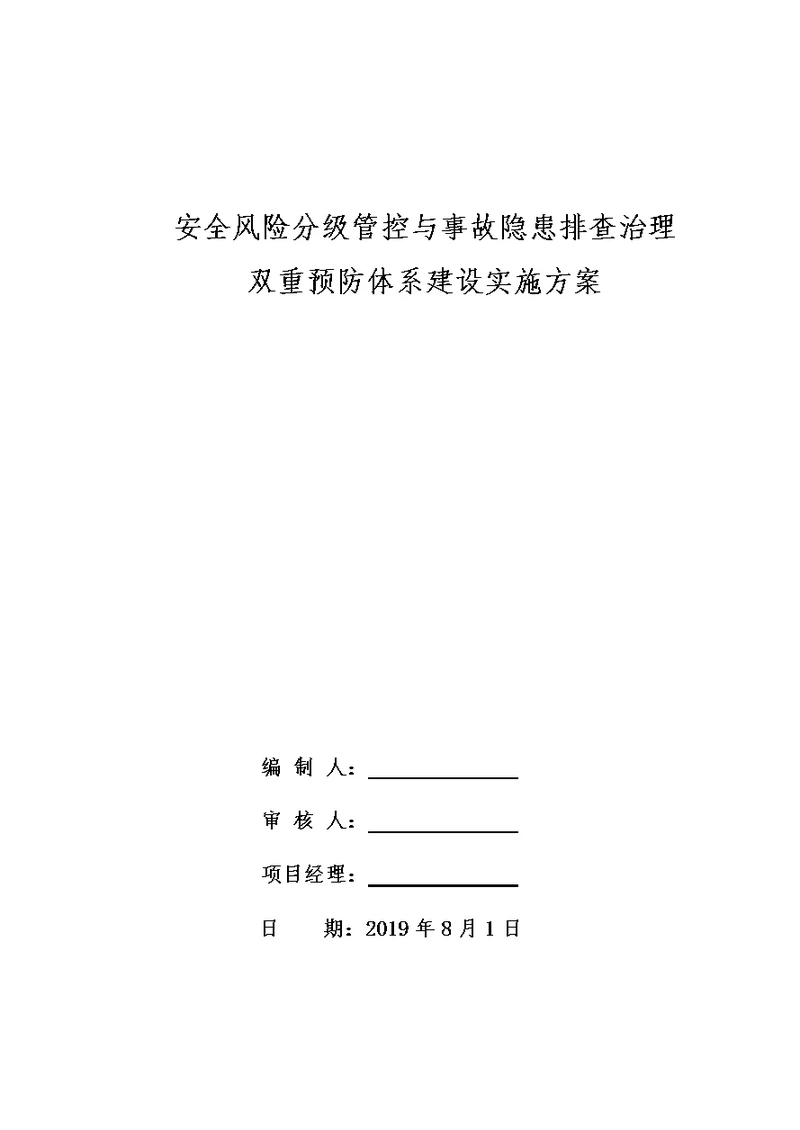 房屋建筑双重预防体系建设实施方案