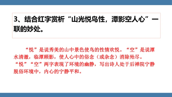 八年级语文下册第六单元课外古诗词诵读 题破山寺后禅院 课件(共18张PPT)