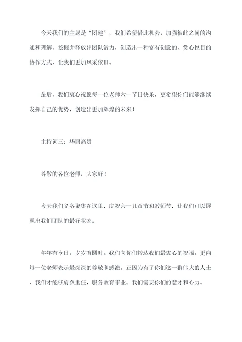 教师六一教师团建主持词