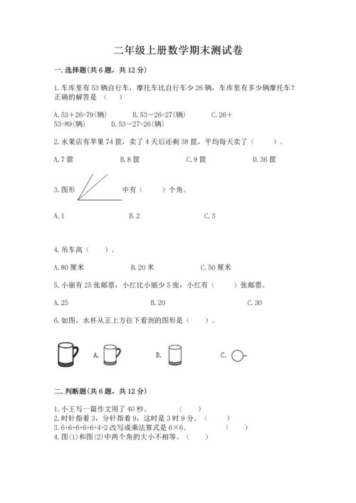 二年级上册数学期末测试卷附参考答案（b卷）.docx