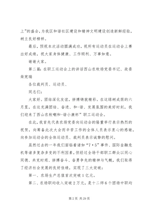 在社区运动会上的讲话_1.docx