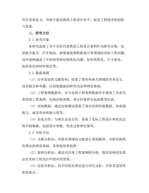结构优化算法在工程设计中的应用