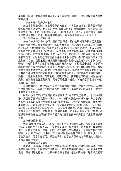 推荐工作述职报告集合10篇