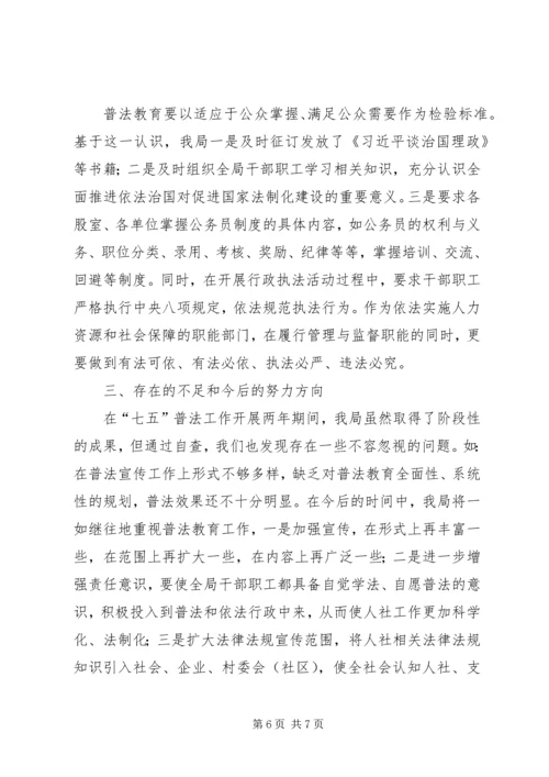 人社局“七五”普法规划中期自检自查报告.docx