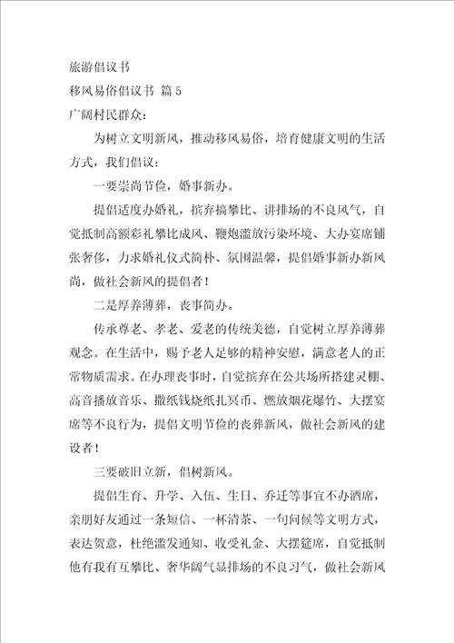 关于移风易俗倡议书集锦九篇