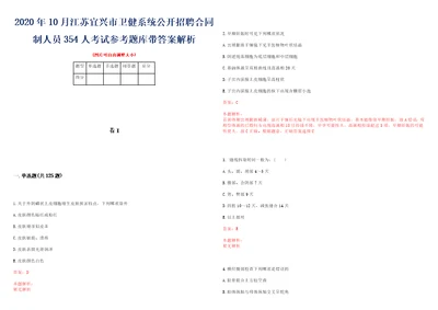 2020年10月江苏宜兴市卫健系统公开招聘合同制人员354人考试参考题库带答案解析