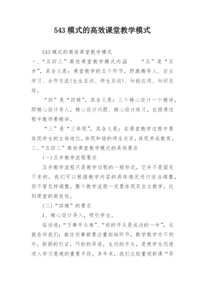 543模式的高效课堂教学模式.docx