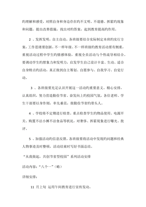 开展勤俭节约活动实施方案和具体安排.docx
