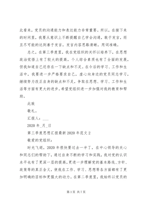 第三季度思想汇报最新XX年.docx