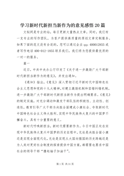 学习新时代新担当新作为的意见感悟20篇.docx