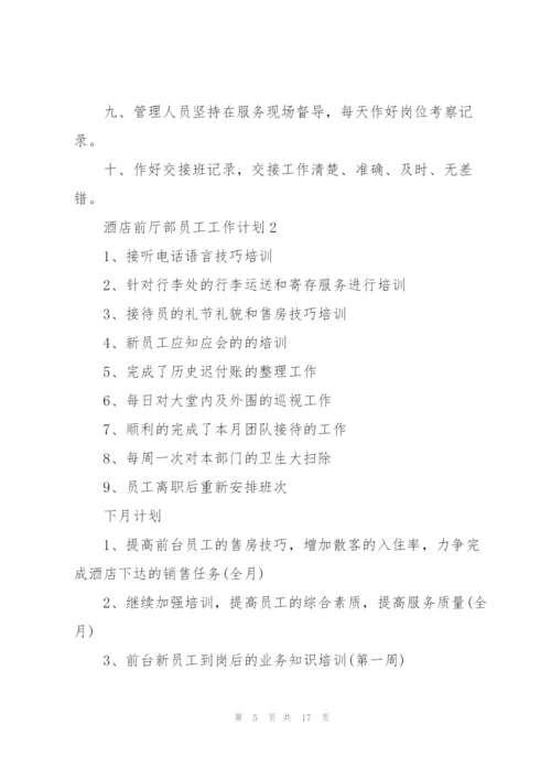 酒店前厅部员工工作计划5篇.docx